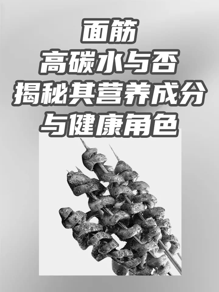 面筋：高碳水与否，揭秘其营养成分与健康角色