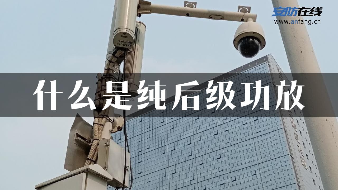 什么是纯后级功放