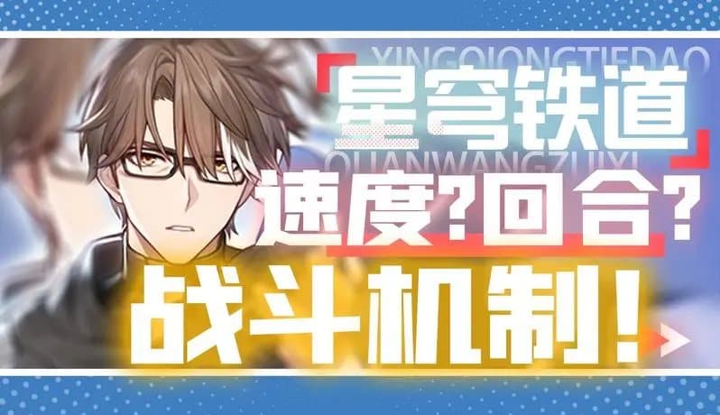 崩坏星穹铁道速度阈值详解：134速为何成为关键？