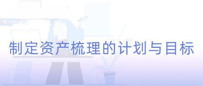 固定资产梳理方法详解