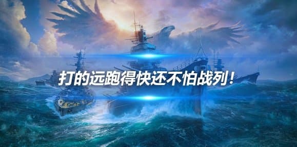 打的远跑得快还不怕战列！区区银币船也能挑战爱宕的地位？