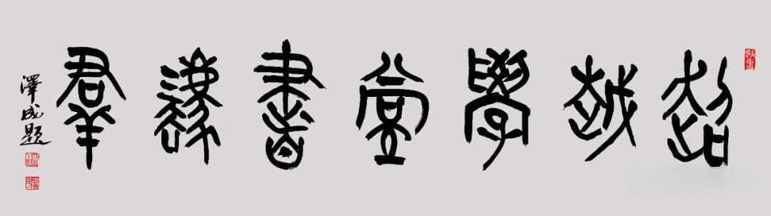 识篆要单独记忆异体字和异音字