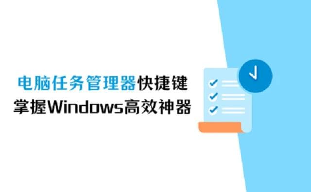 电脑任务管理器快捷键，掌握Windows高效神器