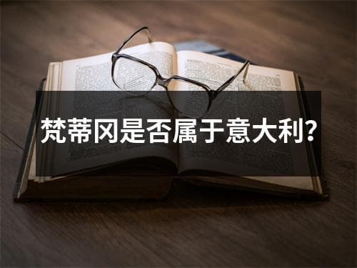 梵蒂冈是否属于意大利？