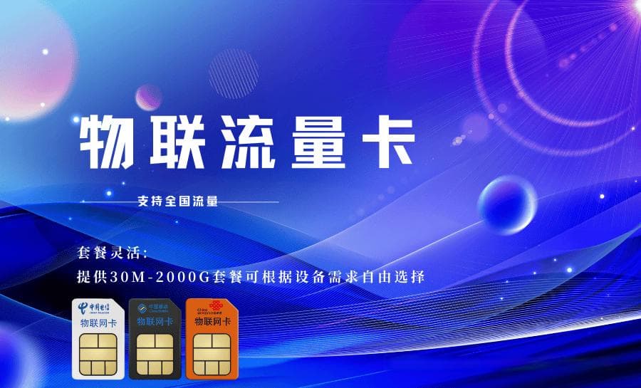 揭秘物联流量卡：运作原理、应用场景与使用技巧