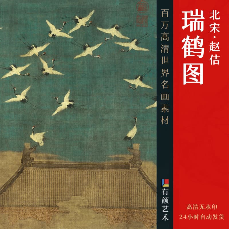宋徽宗赵佶《瑞鹤图》赏析