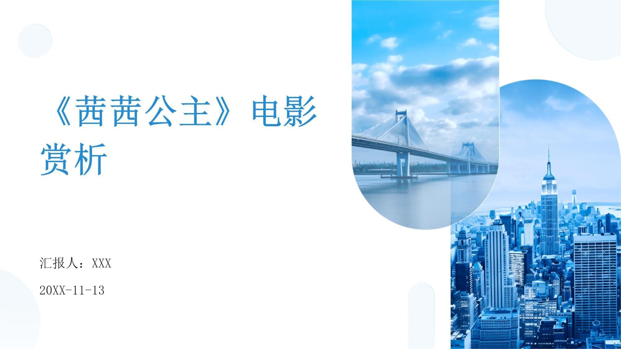 《茜茜公主》电影赏析