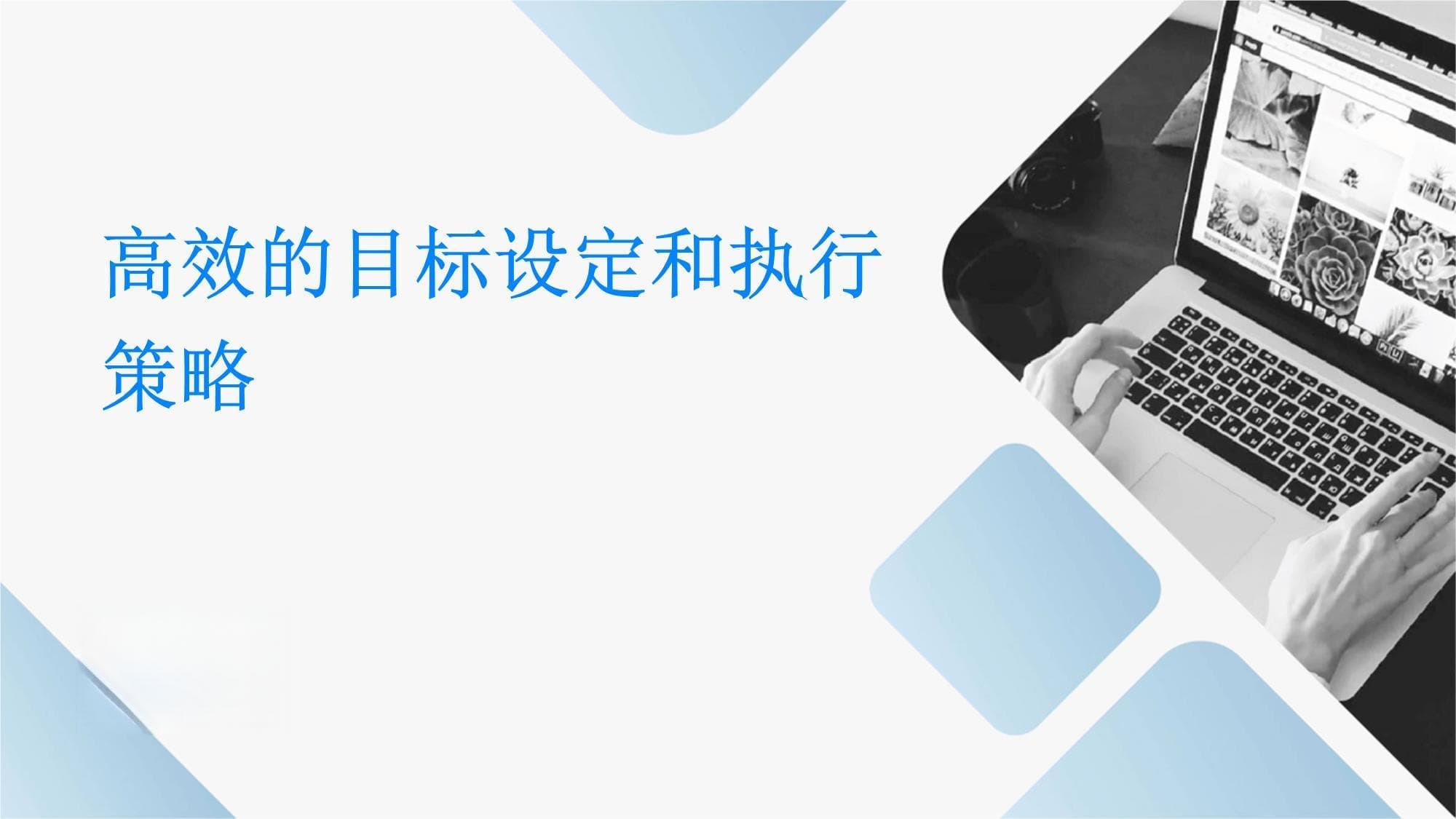 高效的目标设定和执行策略