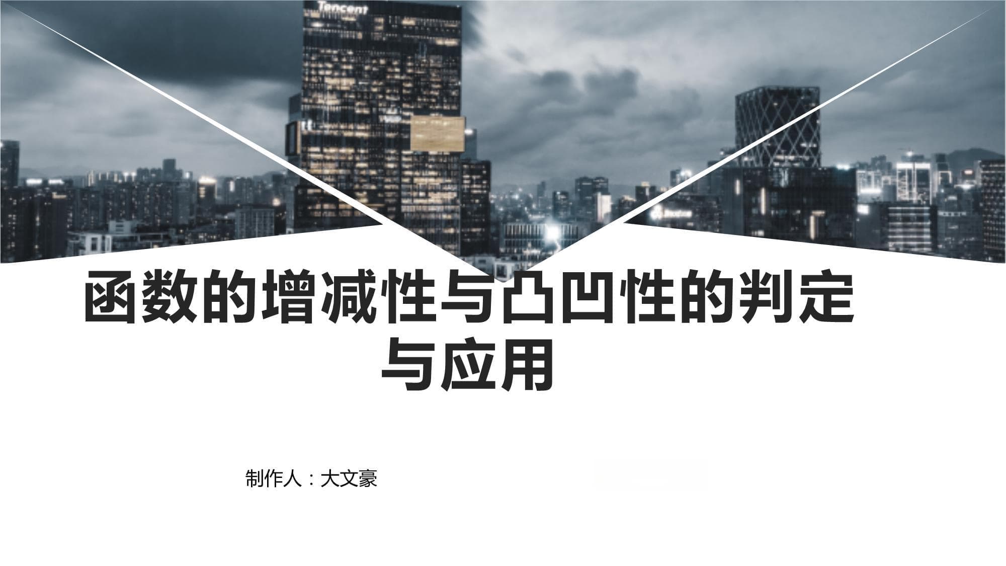 函数的增减性与凸凹性的判定与应用