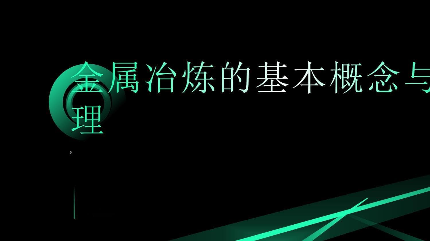 金属冶炼的基本概念与原理