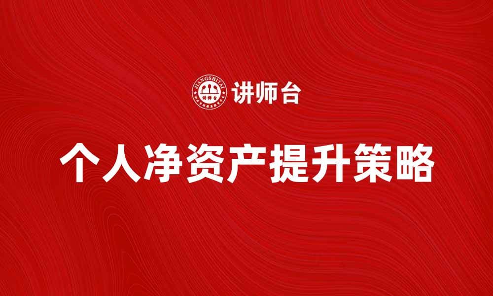 如何提升个人的平均净资产，实现财务自由
