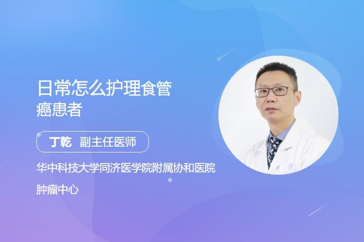 日常怎么护理食管癌患者