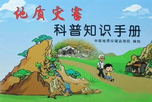 地质灾害防治手册：提升自救能力 保障生命安全