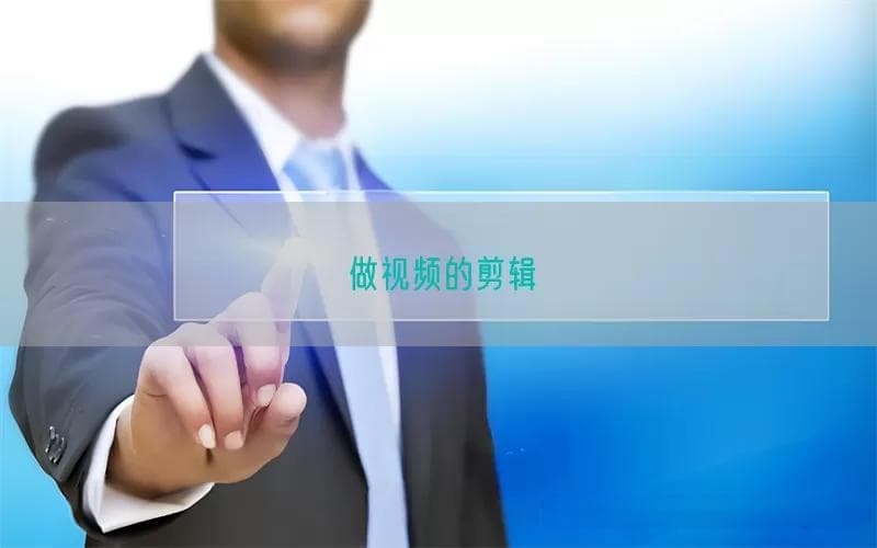 视频剪辑入门指南：从基础到进阶的全面解析