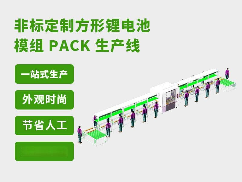 电池PACK生产线的质量控制与优化