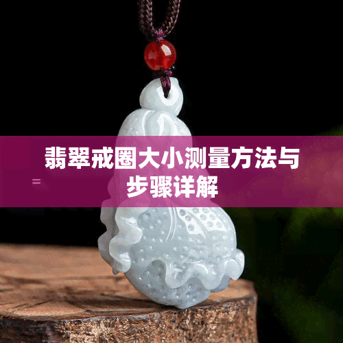 翡翠戒圈大小测量方法与步骤详解