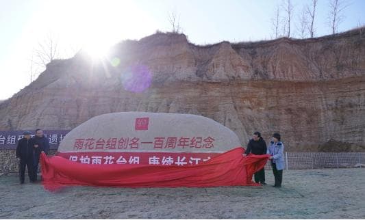 探寻文化与地质遗产的最佳切入点，“雨花台组”创名100周年研讨会举行