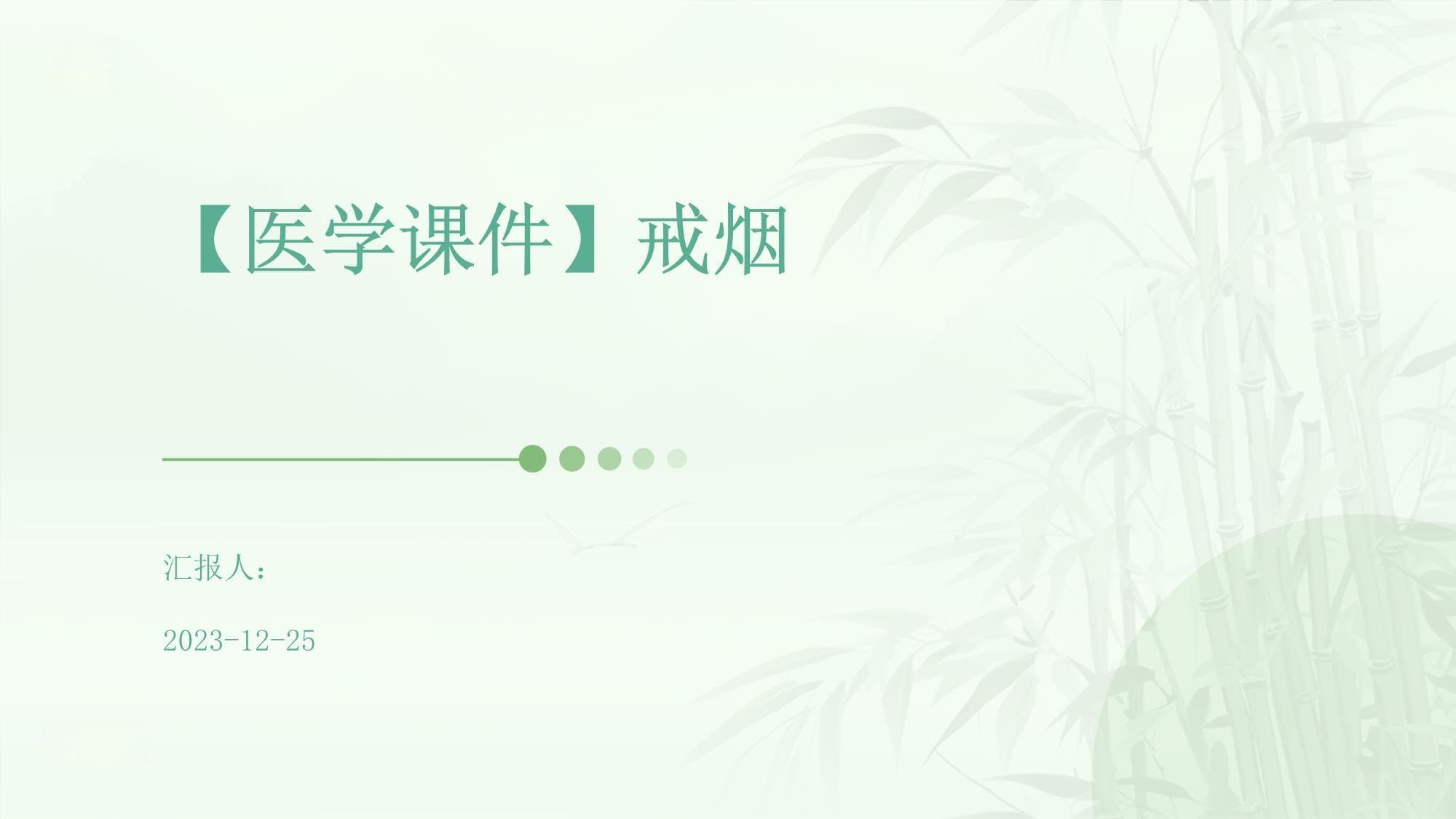 告别烟草：科学戒烟方法与长期保持指南