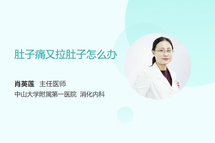 肚子痛又拉肚子怎么办