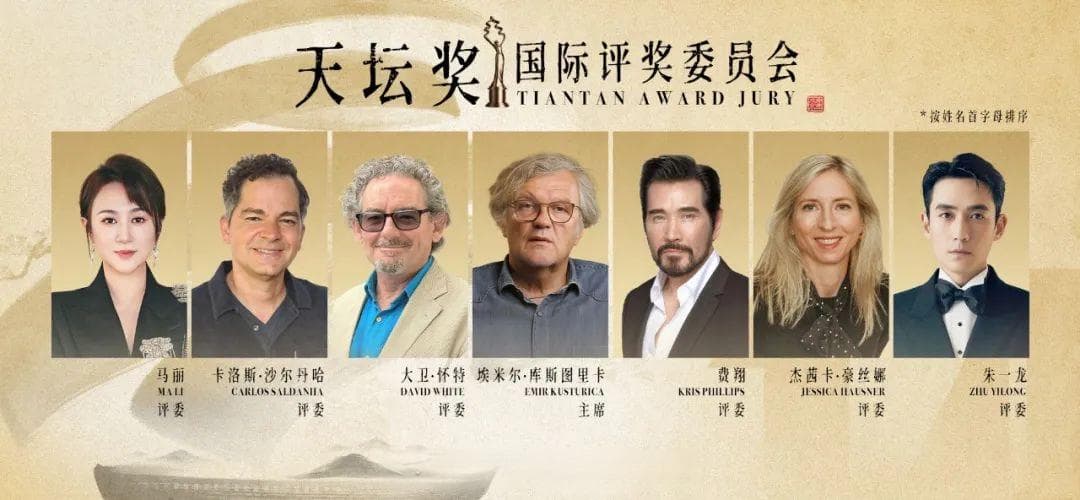 第十四届北京国际电影节“天坛奖”国际评委会阵容揭晓