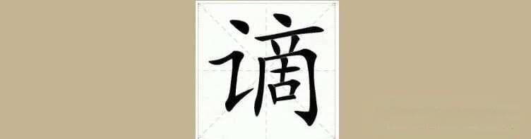 “谪仙”是什么意思，“谪仙人”怎么读拼音，可不读di xian哈！