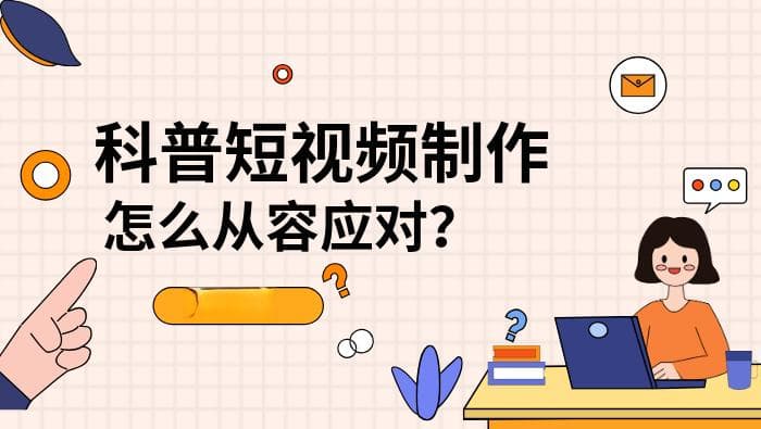 如何制作科普短视频？轻松快速上手指南