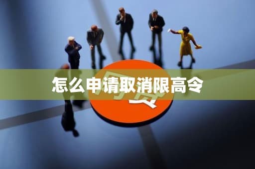 怎么申请取消限高令
