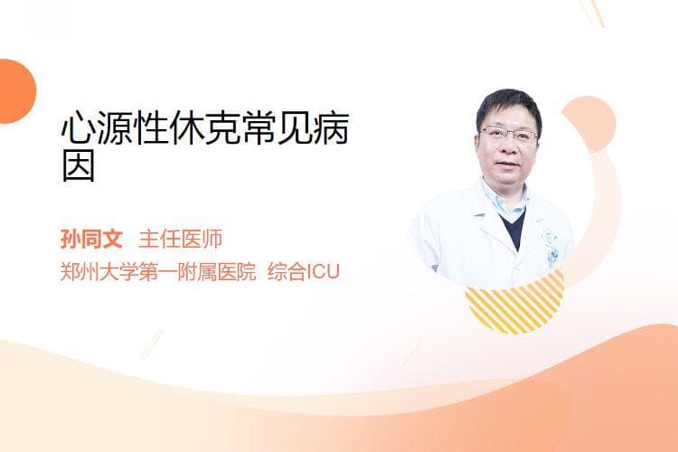 心源性休克常见病因
