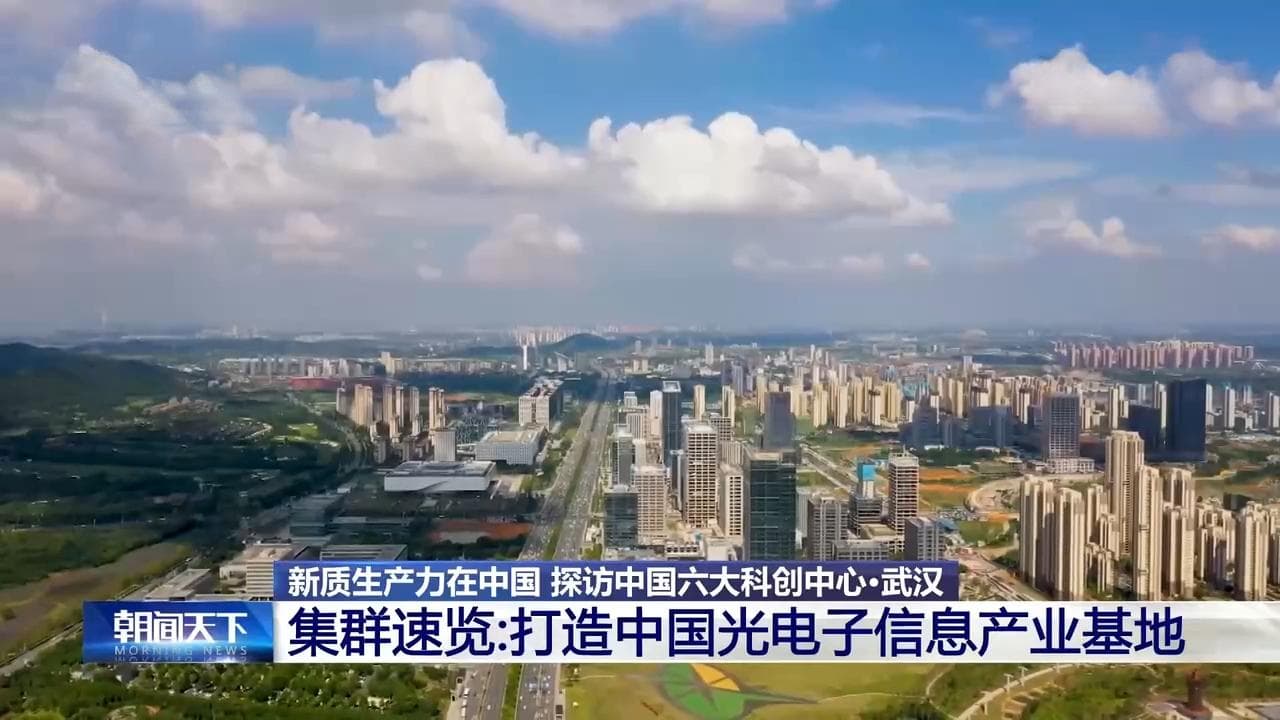 武汉打造中国光电子产业基地：产学研用深度融合发展新质生产力