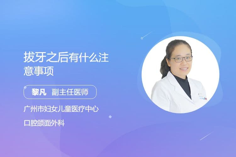 拔牙之后有什么注意事项