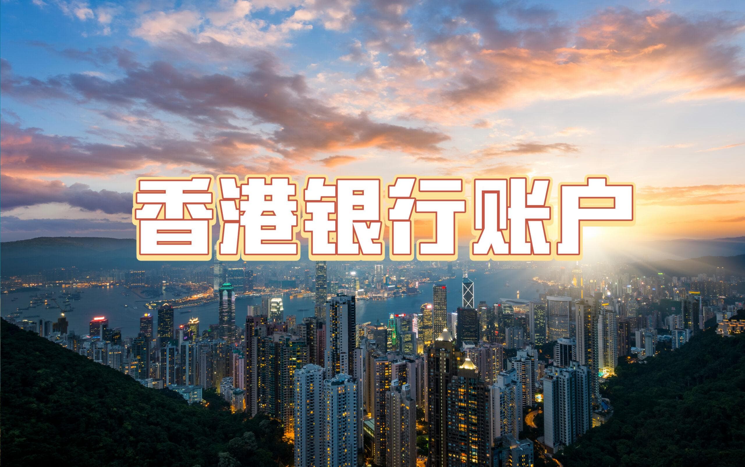香港银行账户被锁定或冻结：全面解析、解冻策略与预防措施