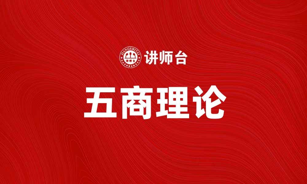 五商理论解析：提升个人与企业竞争力的关键
