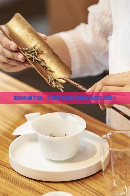 探秘他郎古城：云南普洱他郎清真寺的历史与魅力