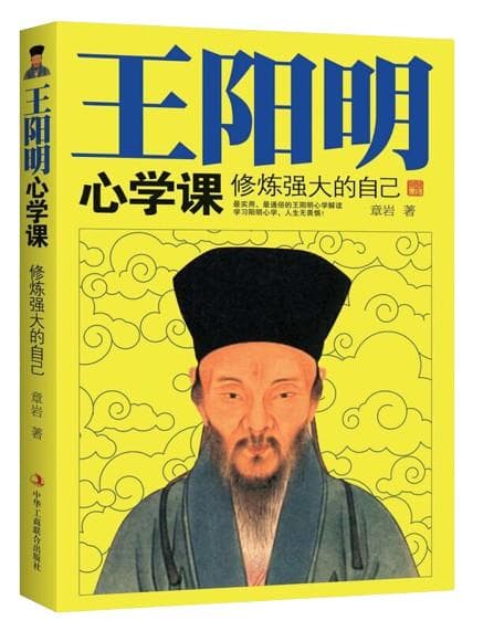 《王阳明心学课：修炼强大的自己》：一本深入浅出的心学智慧手册