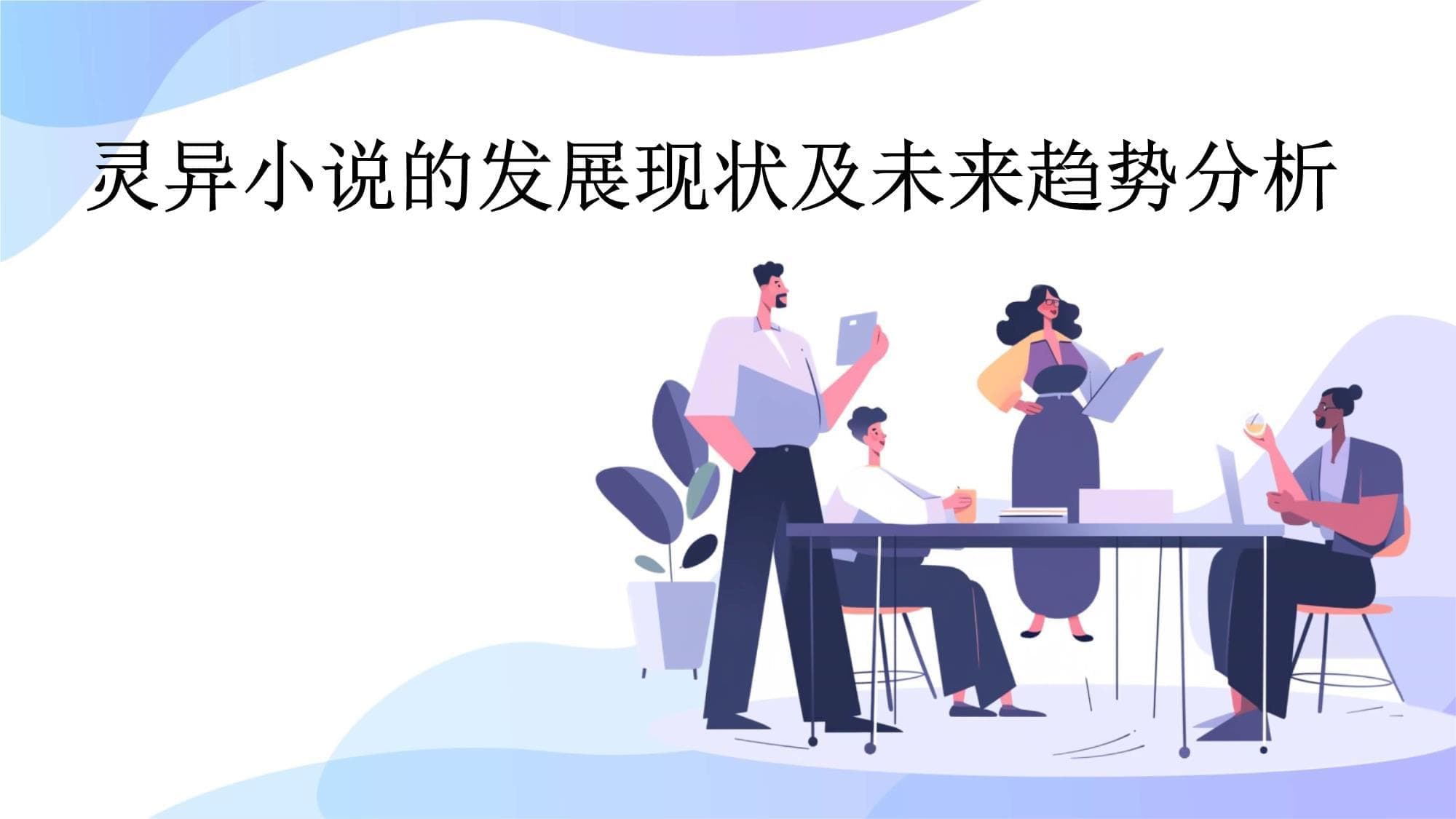灵异小说的发展现状及未来趋势分析