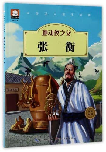 张衡的名人故事：那些惊天动地的发明与智慧