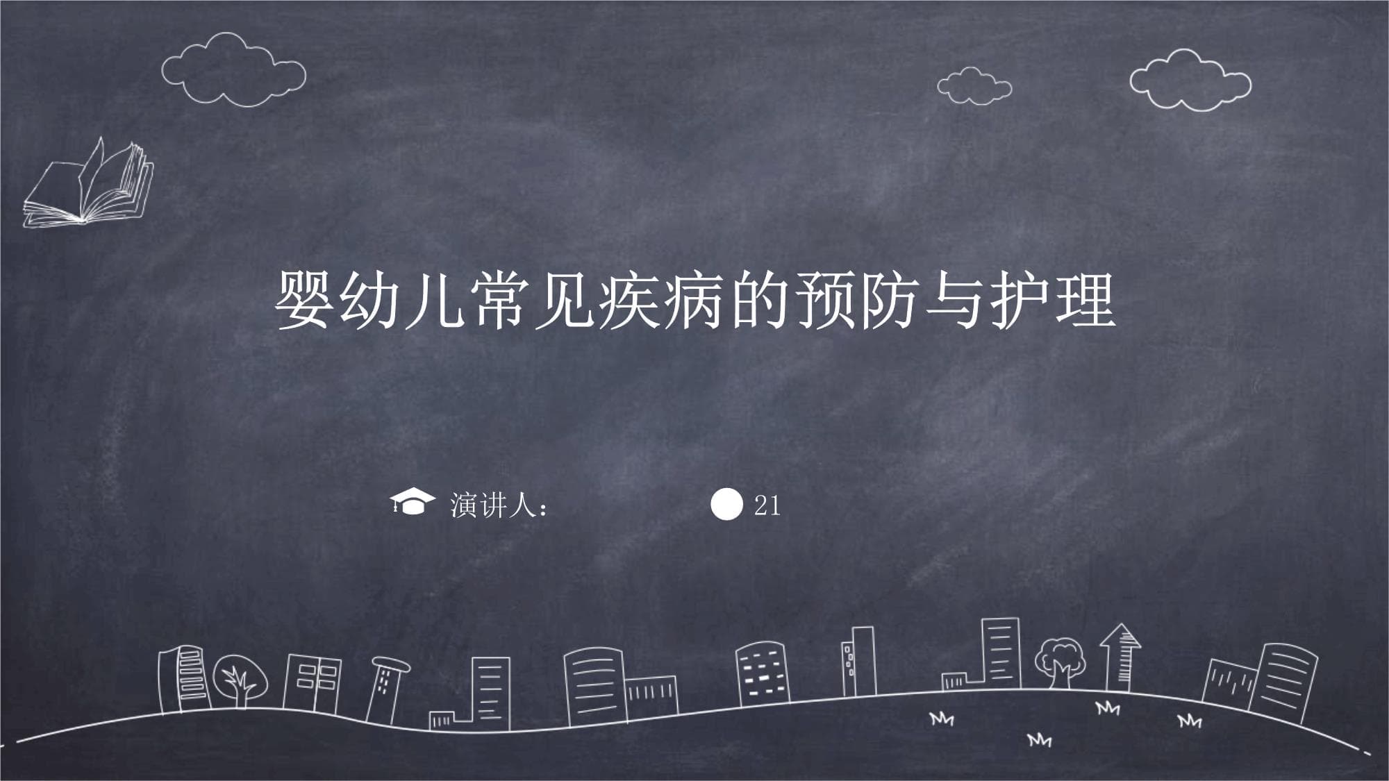 婴幼儿常见疾病的预防与护理