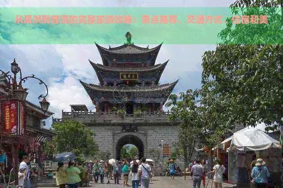 从景洪到普洱的完整旅游攻略：景点推荐、交通方式、住宿和美食一网打尽
