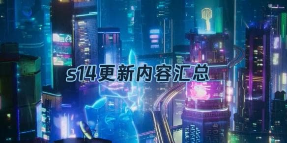 金铲铲之战S14赛季更新内容汇总：新棋子、新羁绊全面解析