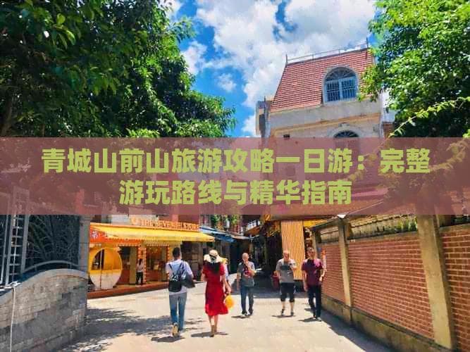 青城山前山旅游攻略一日游：完整游玩路线与精华指南