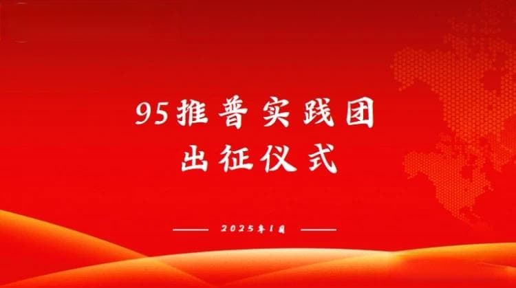 95推普实践团线上出征，助力普通话推广新征程