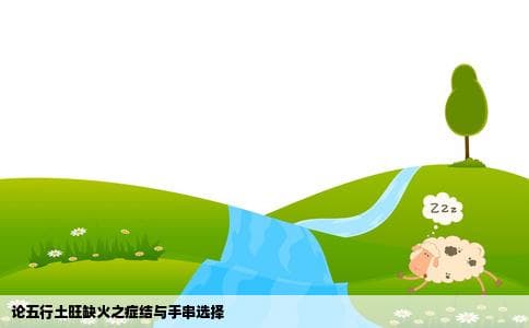五行土旺缺火戴什么手串好