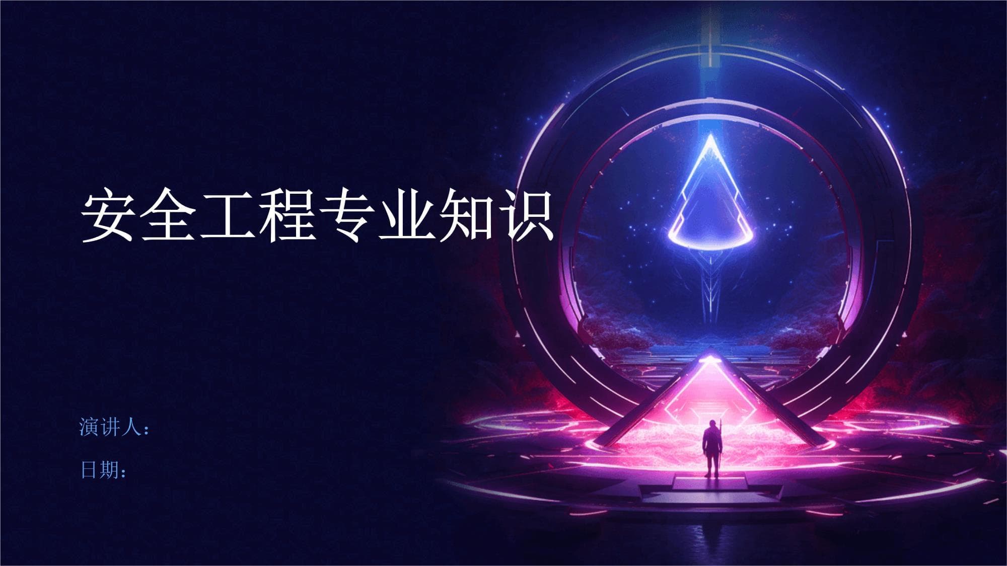安全工程专业知识