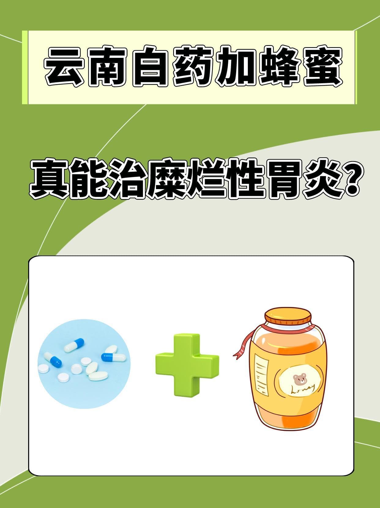 云南白药加蜂蜜，真能治糜烂性胃炎？