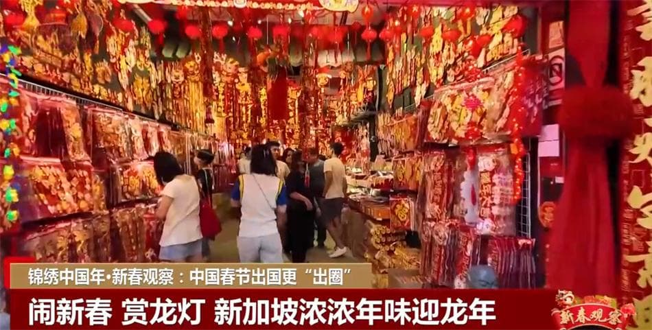 中国春节出国更“出圈” 正成为递给世界的一张文化名片