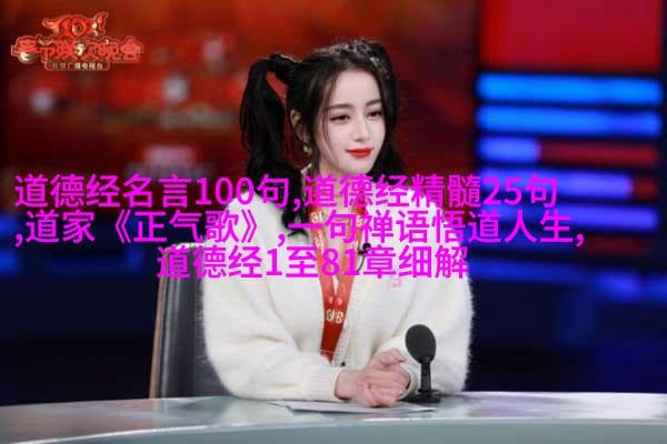 道德经全章解读与现代生活智慧