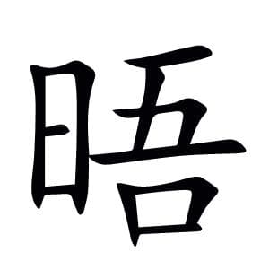 汉字“晤”的详细解释