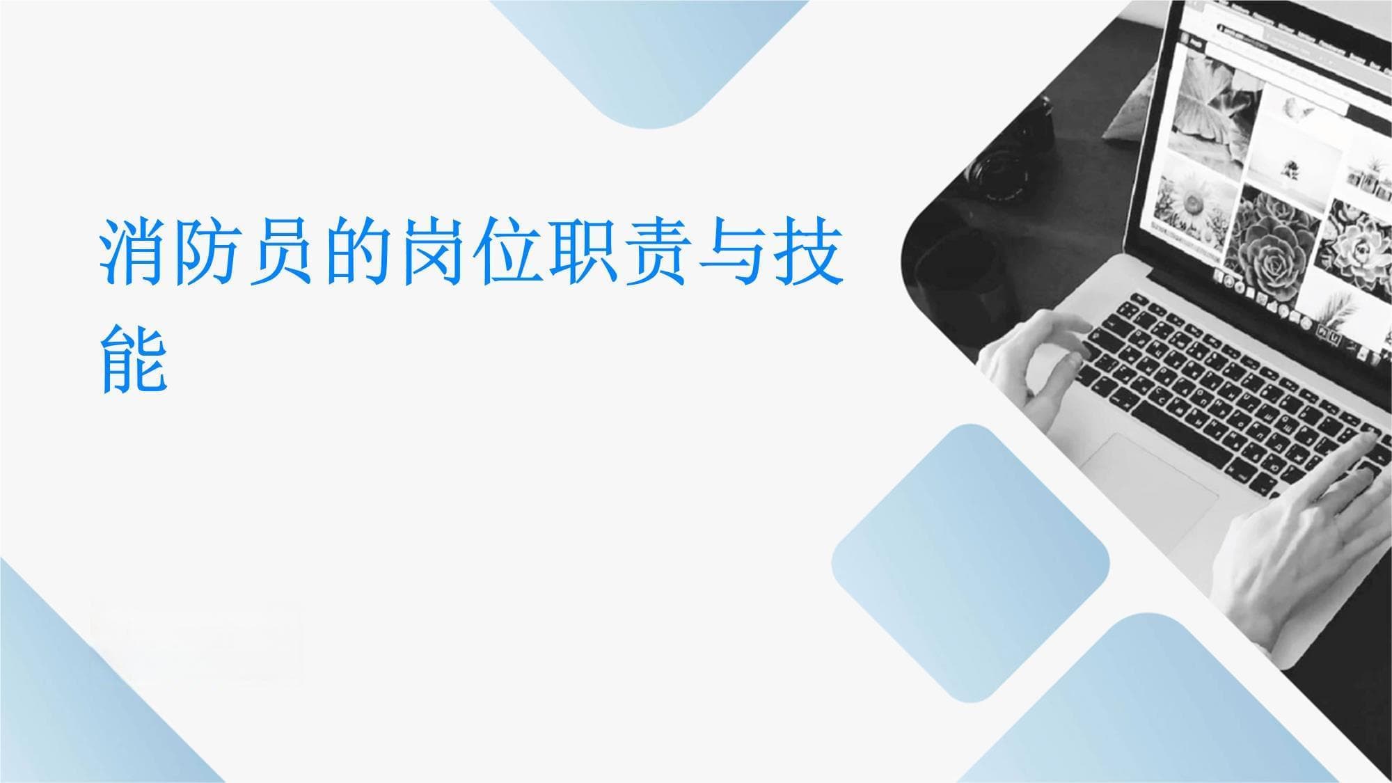 消防员的岗位职责与技能
