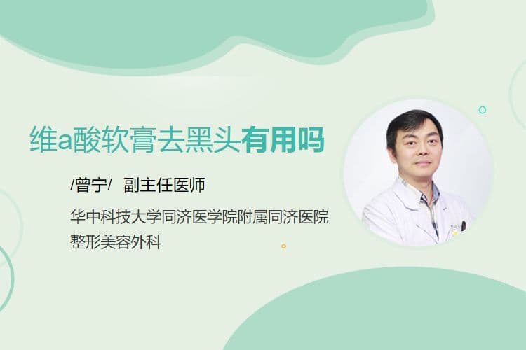 维A酸软膏去黑头有用吗