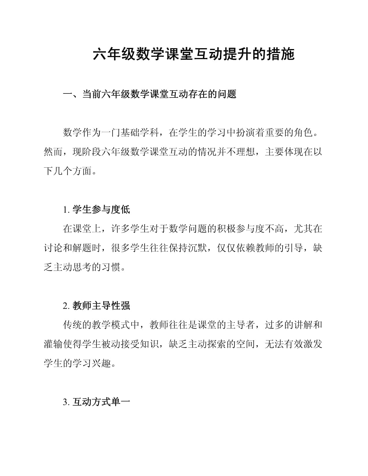 六年级数学课堂互动提升的措施